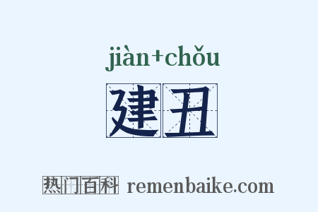 建丑是什么意思的图片